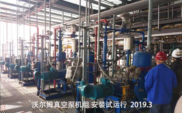 沃爾姆干式螺桿真空泵機組在化工塑料行業(yè)中應用案例，2019年3月安裝試運行現(xiàn)場。